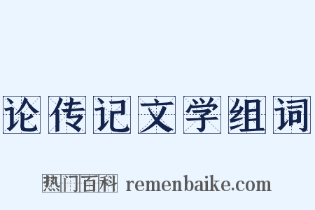 论传记文学组词是什么意思的图片